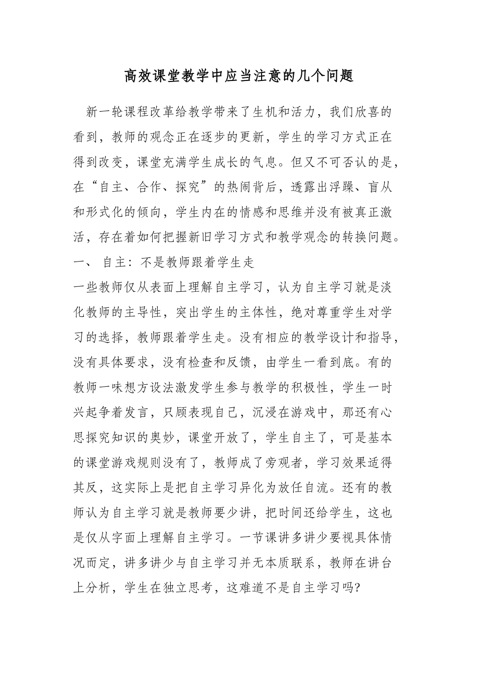 高效课堂教学中应当注意的几个问题_第1页