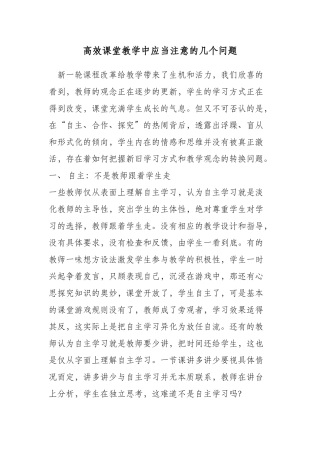 高效课堂教学中应当注意的几个问题