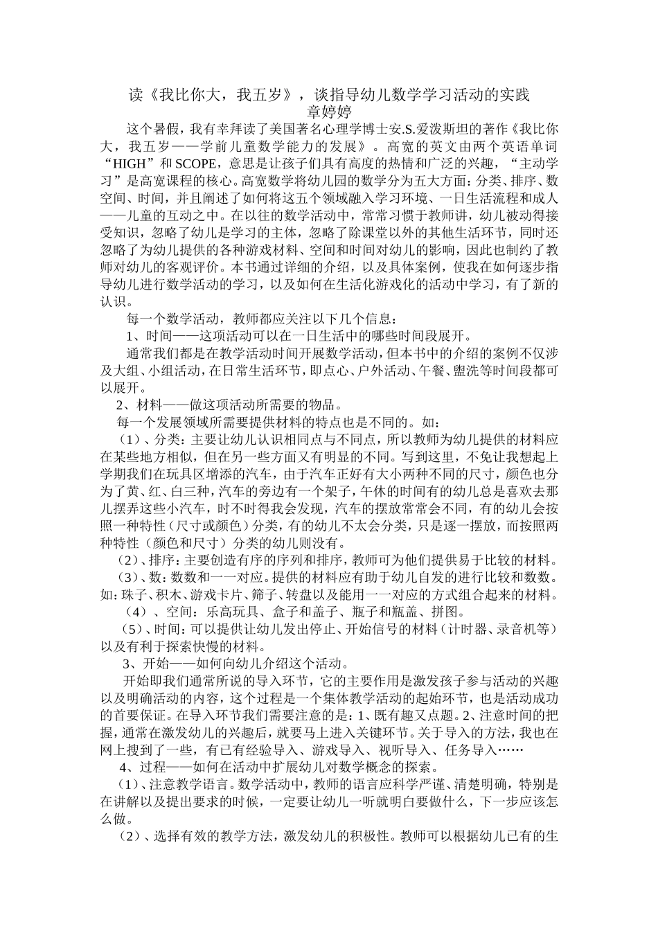 读《我比你大，我五岁》，谈指导幼儿数学学习活动的实践_第1页