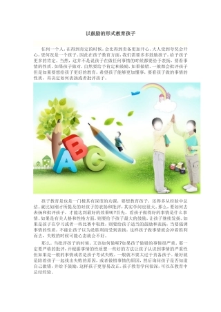 以赞赏鼓励的形式教育孩子
