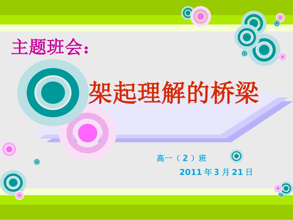 j架起理解的桥梁_第1页