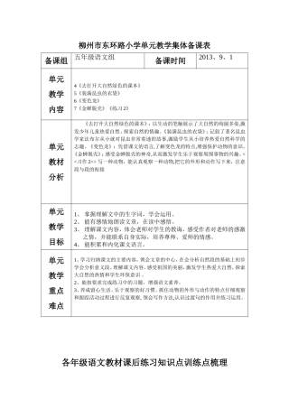 柳州市东环路小学二单元教学集体备课表