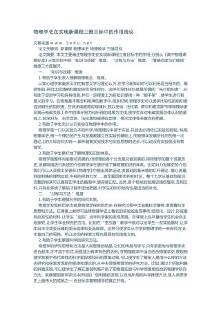 物理学史在实现新课程三维目标中的作用浅议