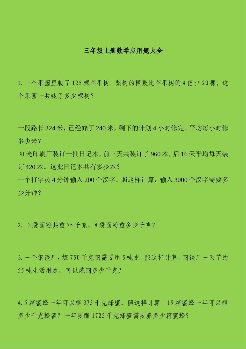 三年级上册数学应用题_第1页