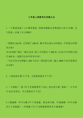 三年级上册数学应用题