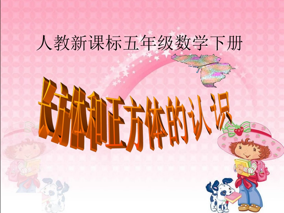 人教新课标数学五年级下册《长方体和正方体的认识》PPT课件_第1页