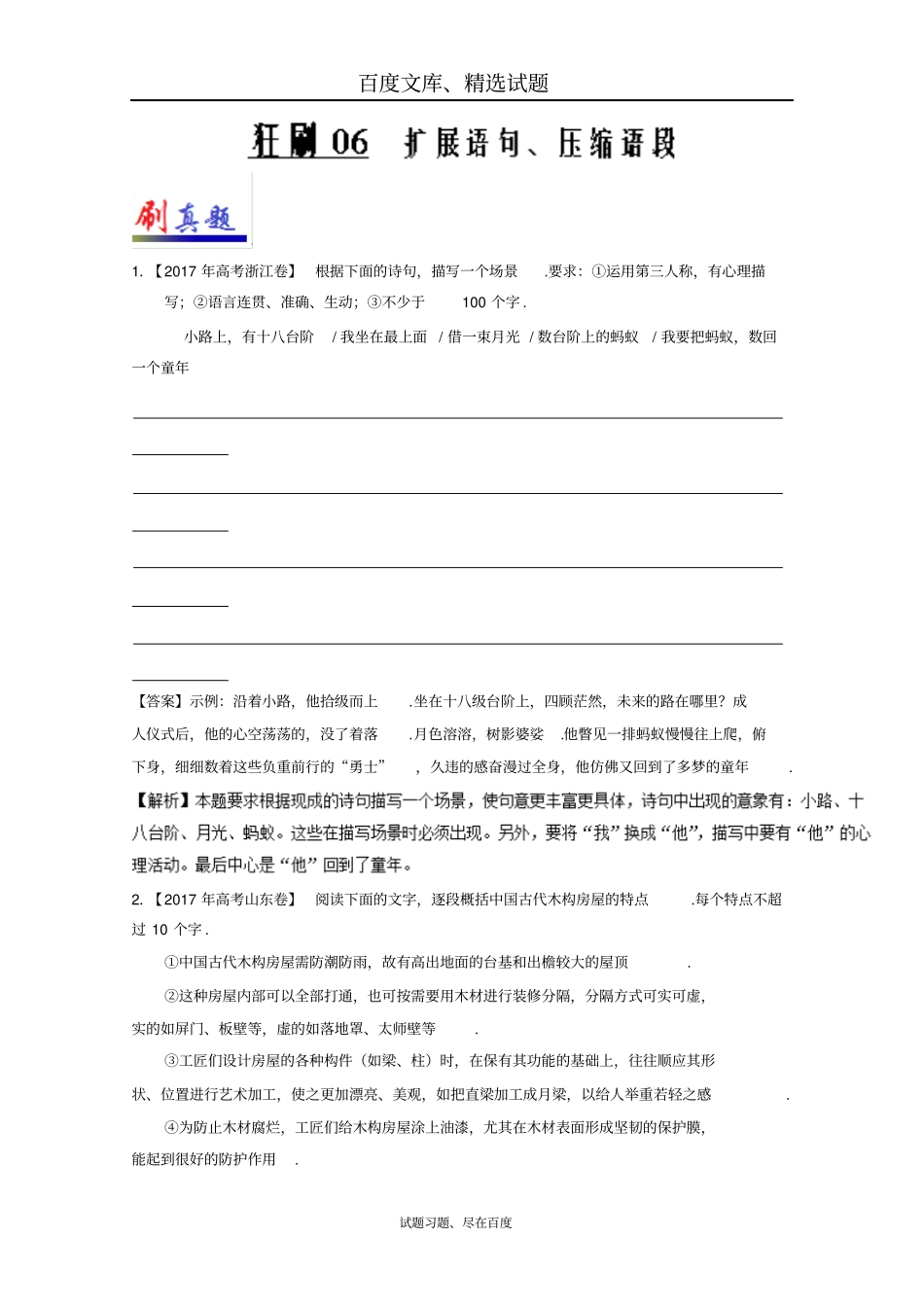 【人教版】2019年高考语文复习小题狂刷06扩展语句、压缩语段_第1页
