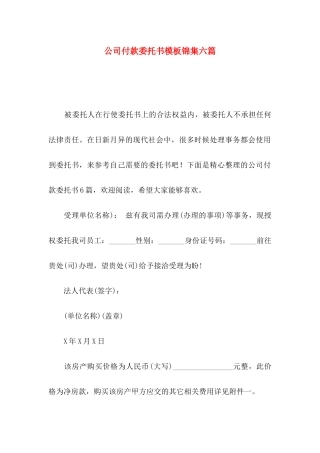 公司付款委托书模板锦集六篇