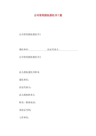 公司常用授权委托书7篇