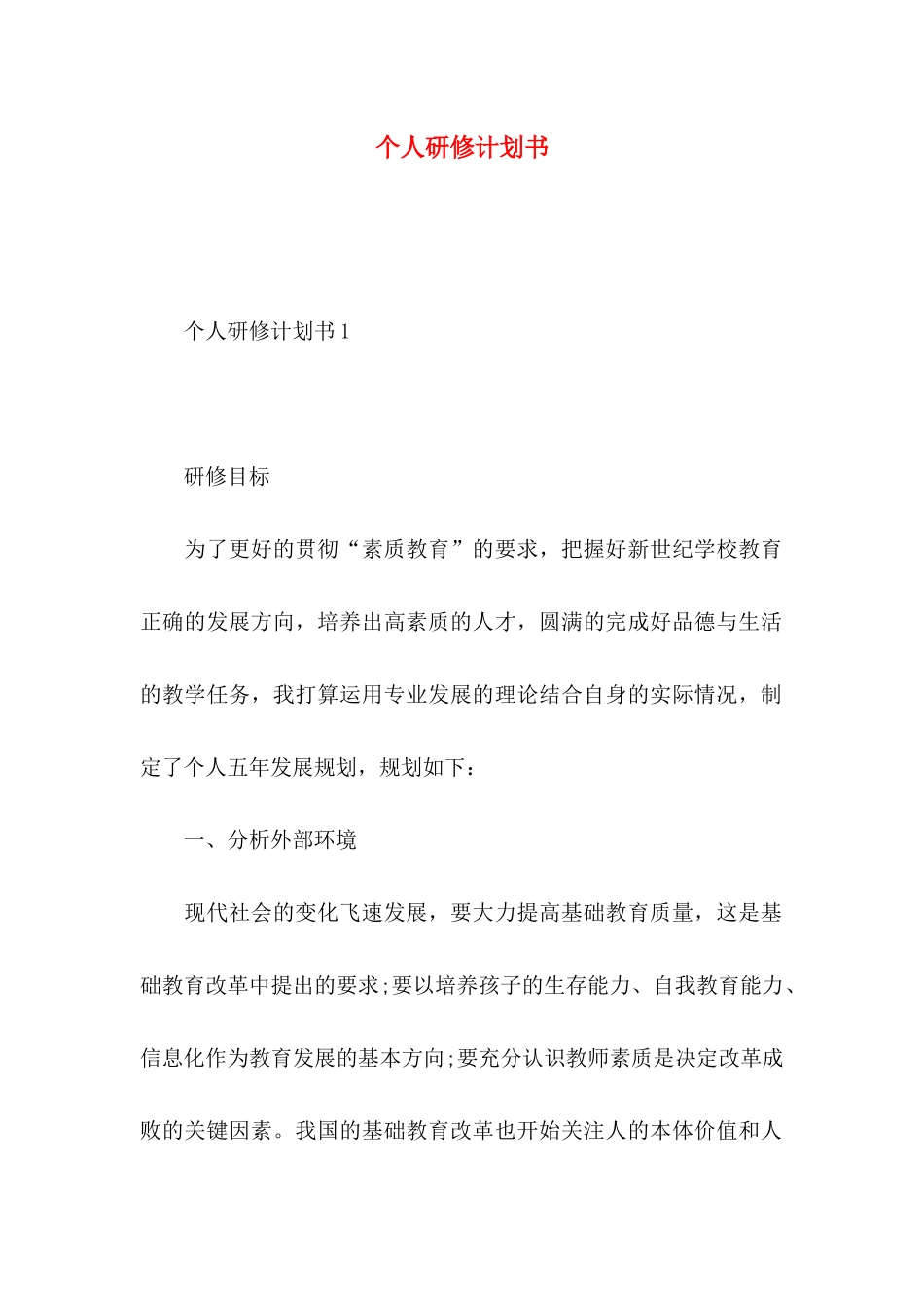 个人研修计划书_第1页