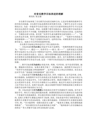 对音乐教学目标表述的认识