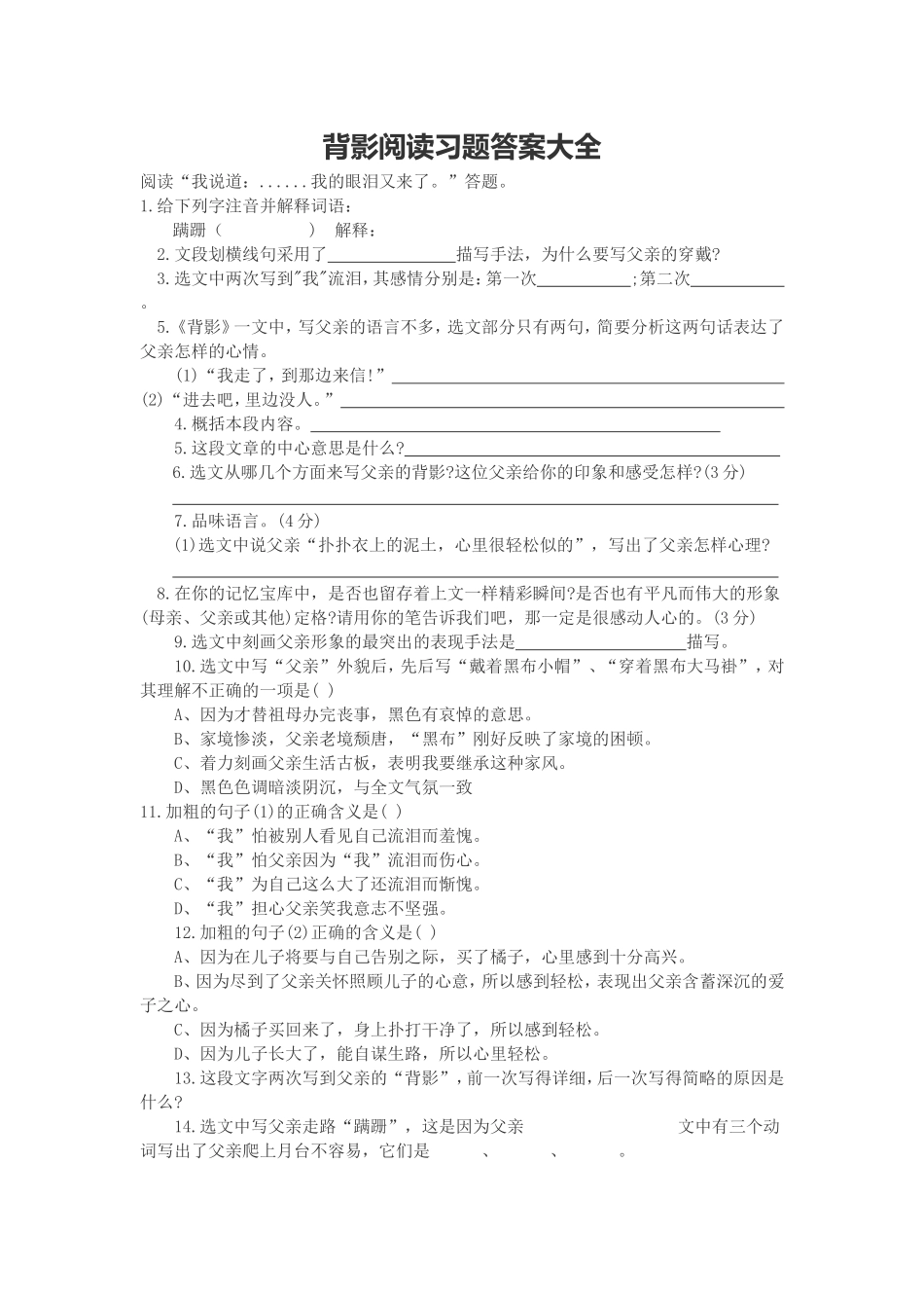 背影阅读习题答案大全_第1页