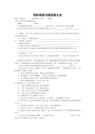 背影阅读习题答案大全
