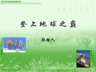 《登上地球之巅》教学课件