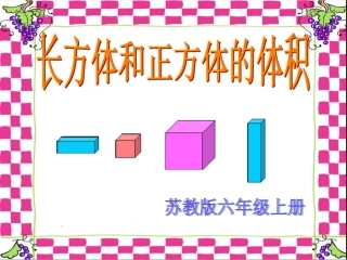 苏教版数学六年级上册《长方体和正方体的体积》课件
