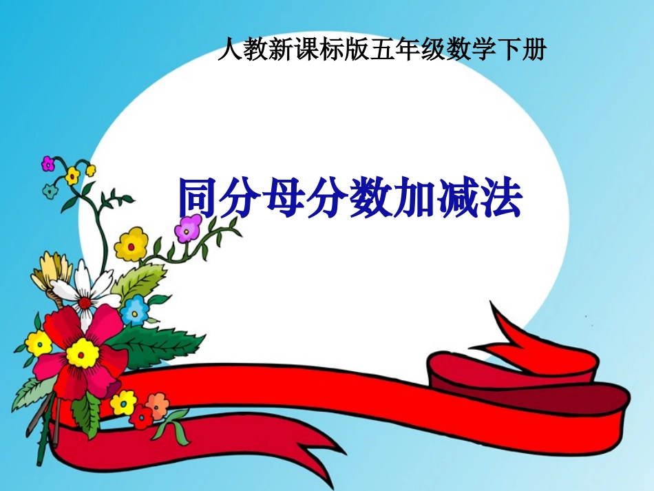 同分母分数加减法_计算法则_分母不变_分子相加减_教学课件_第1页