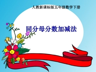 同分母分数加减法_计算法则_分母不变_分子相加减_教学课件