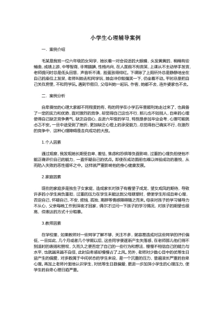 小学生心理辅导案例