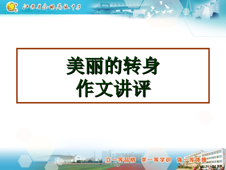 美丽的转身作文讲评_第1页