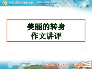 美丽的转身作文讲评