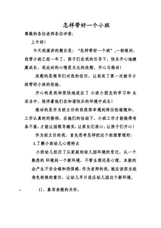 演讲稿：怎样带好一个小班《马鹤琴》