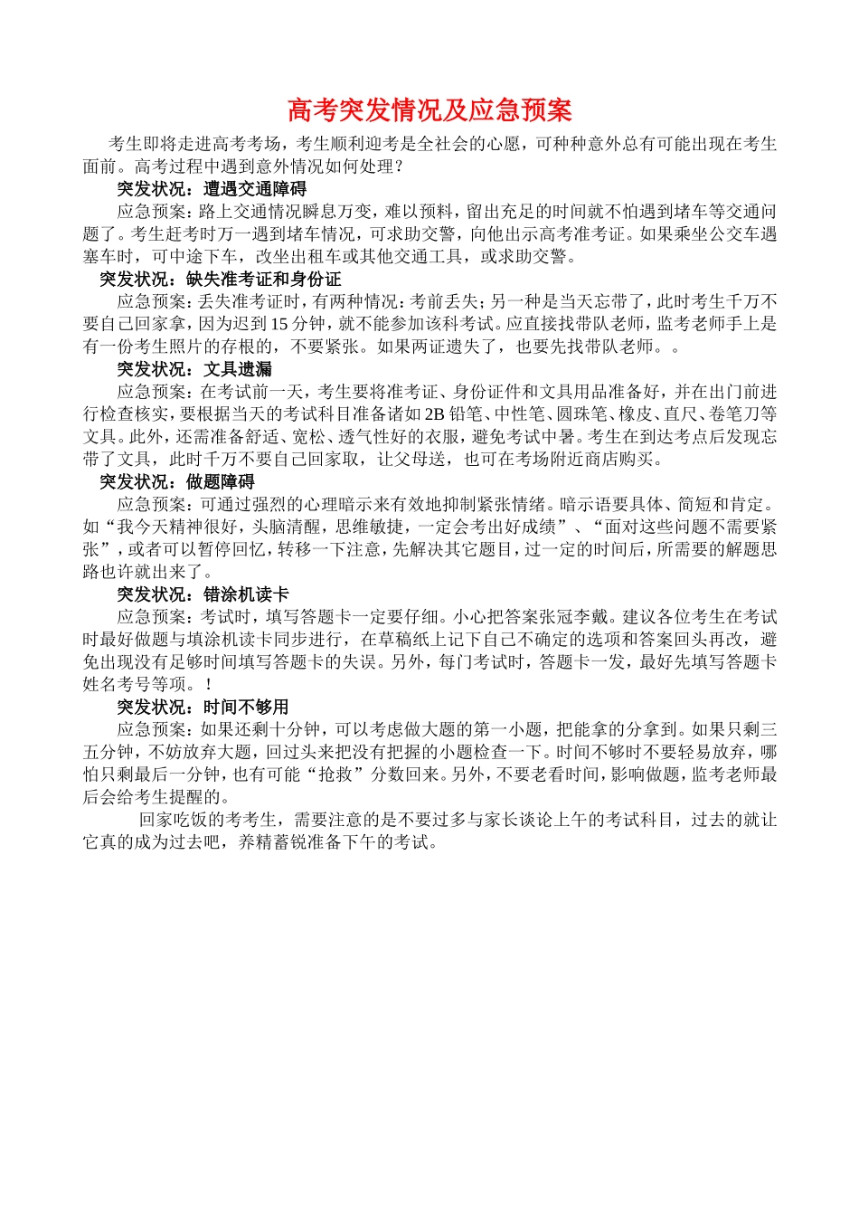高考突发情况_第1页