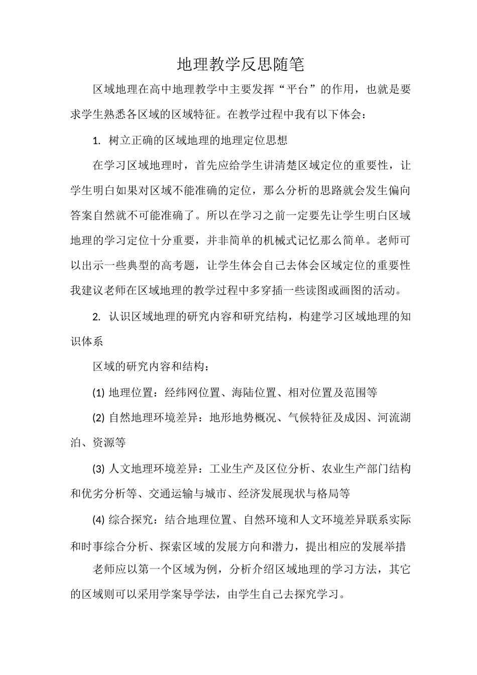地理教学反思随笔_第1页