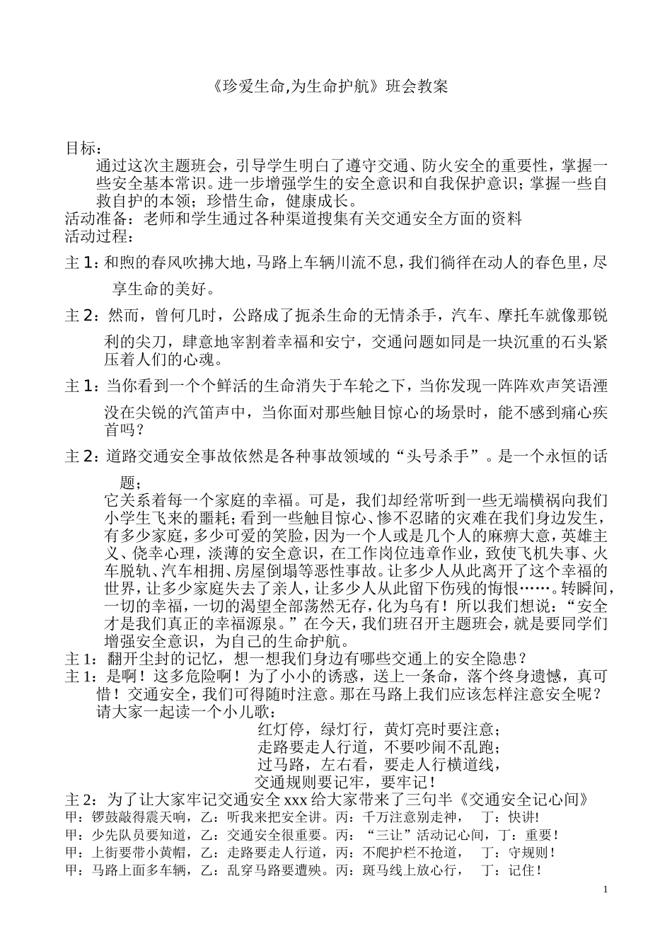 珍爱生命,为生命护航_第1页