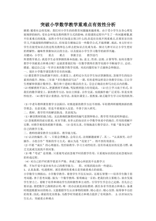 突破小学数学教学重难点有效性分析