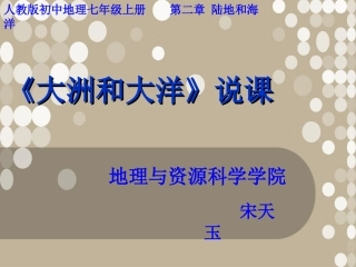 大洲和大洋说课稿