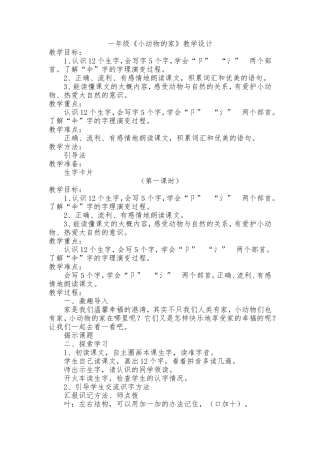 《小动物的家》教学设计