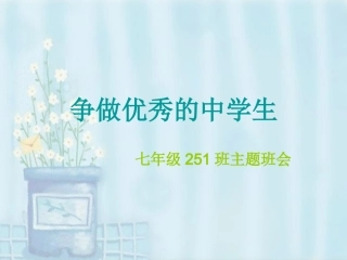 做个合格的中学生_PPT课件_班会课用