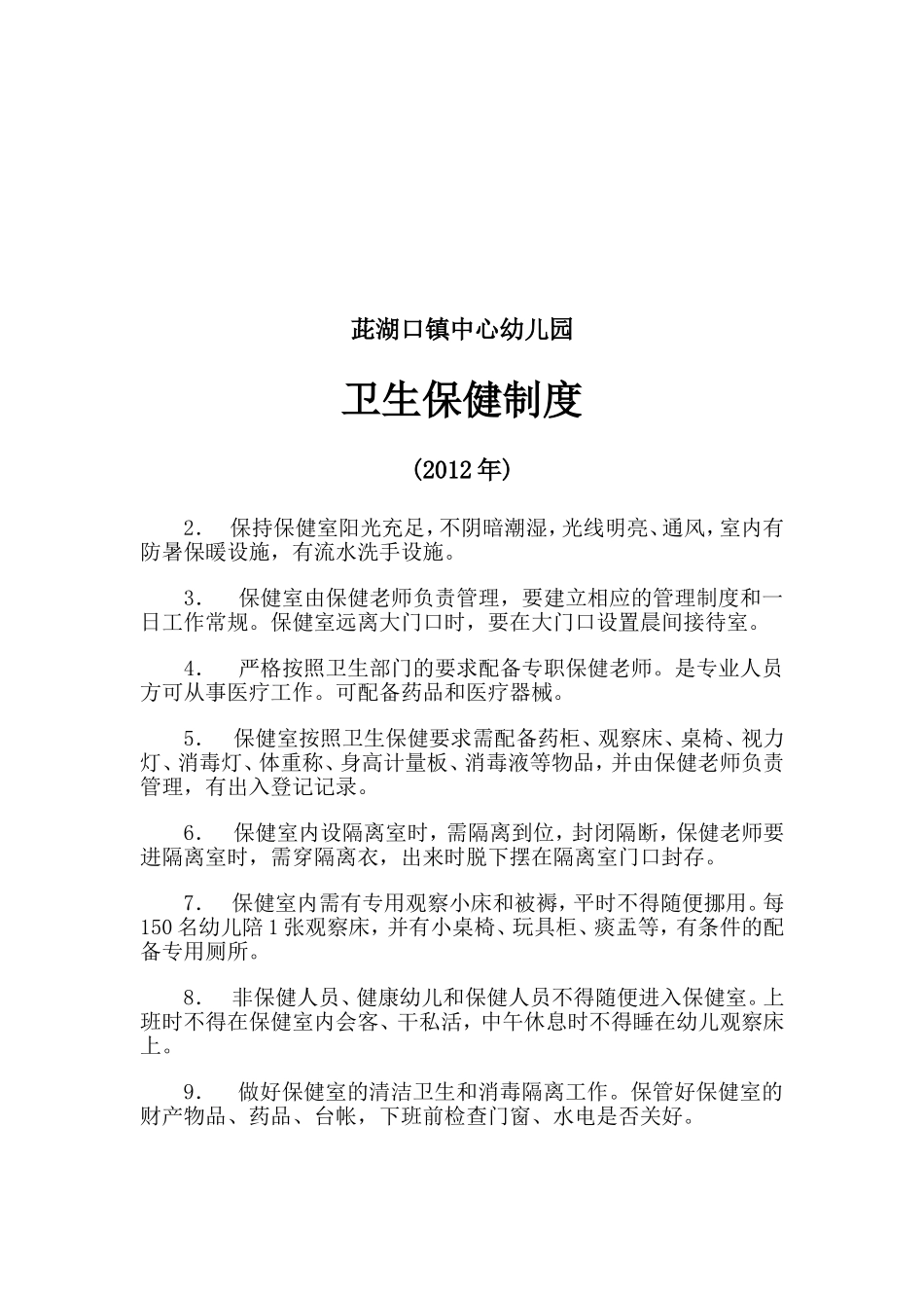 档案管理、卫生保健、图书管理制度_第2页