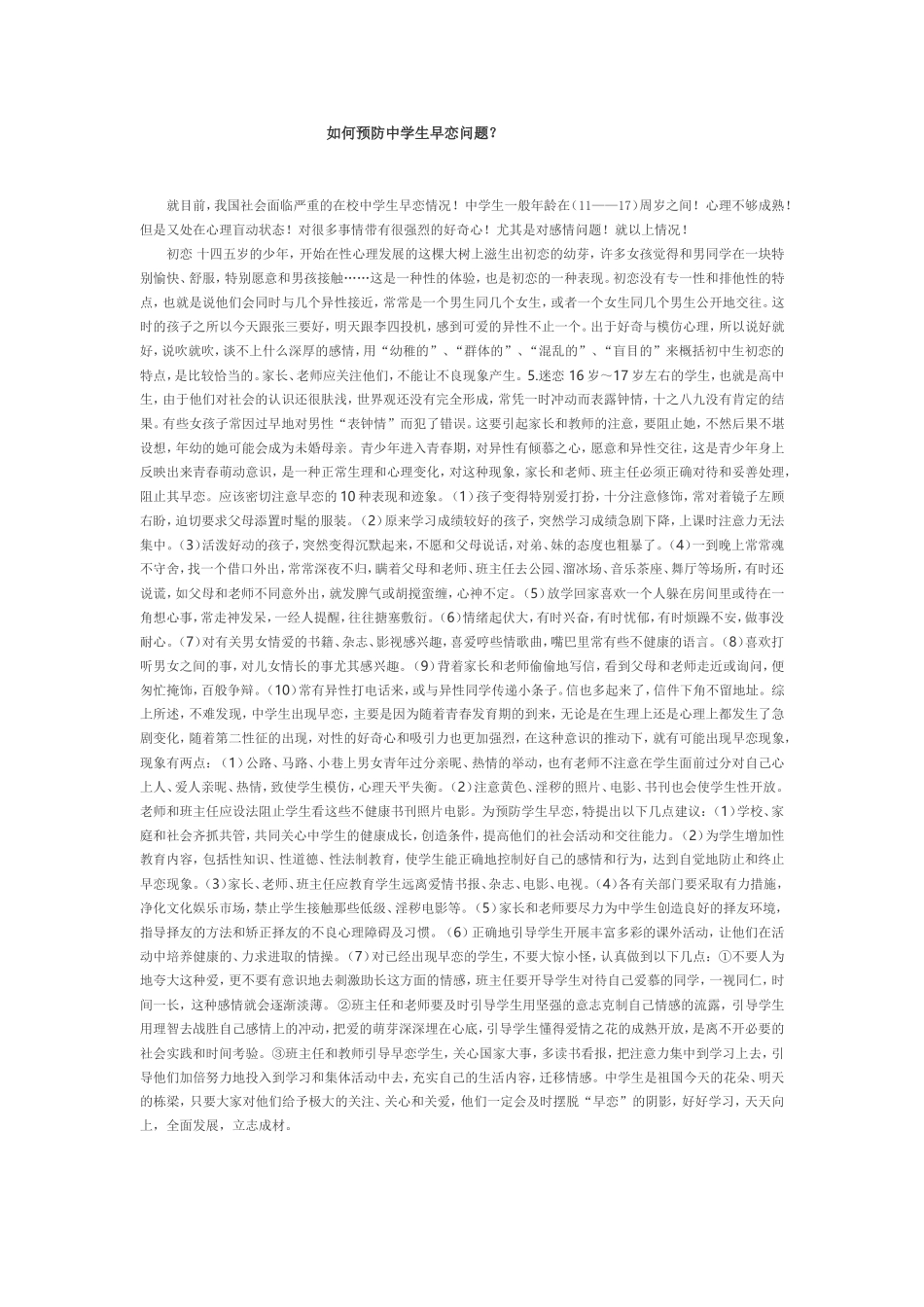 如何预防中学生早恋问题_第1页