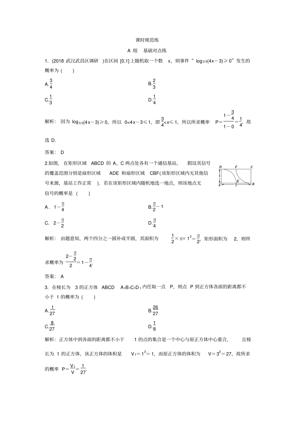 【人教版】2019版高考一轮创新思维文科数学练习几何概型_第1页