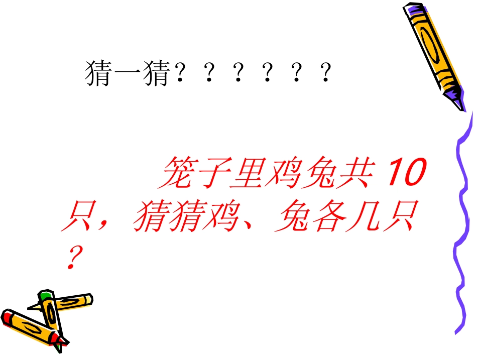 鸡兔同笼PPT新_第2页