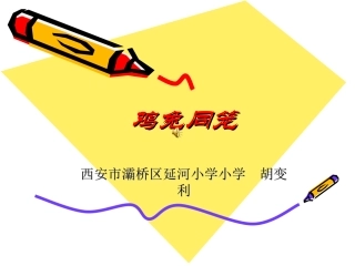 鸡兔同笼PPT新
