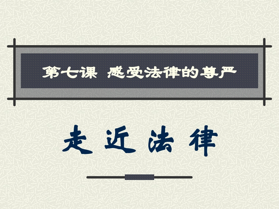 济源市五龙口一中郭联祥《走进法律》_第1页