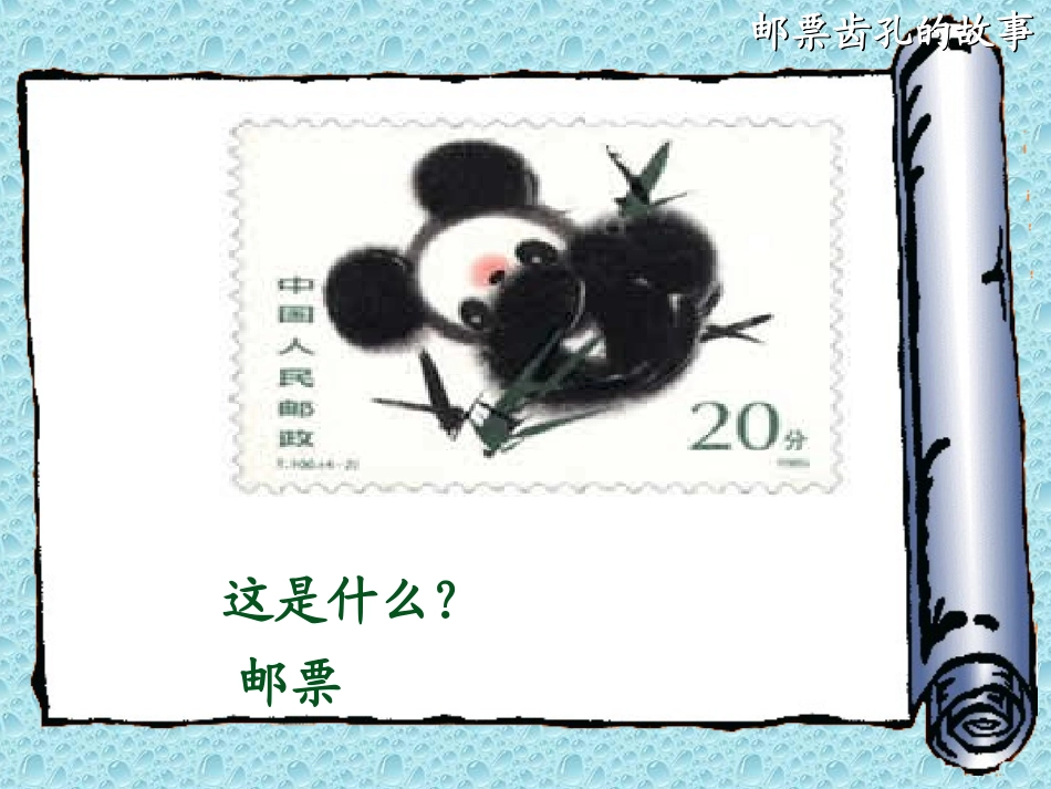邮票齿孔的故事_第1页