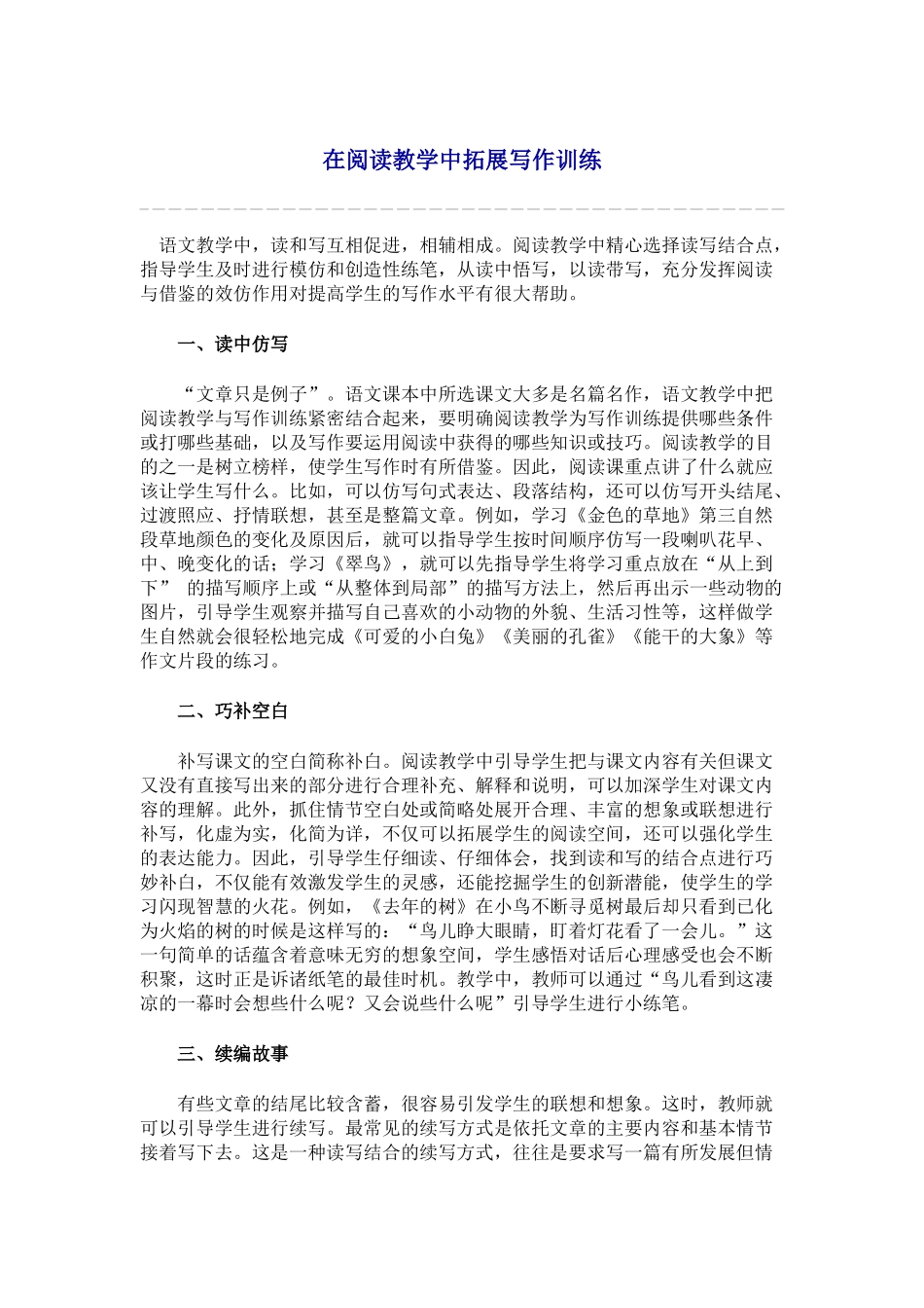 在阅读教学中拓展写作训练_第1页