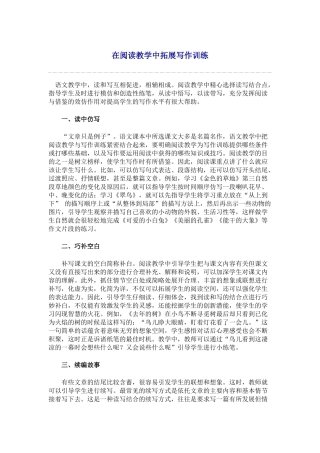 在阅读教学中拓展写作训练