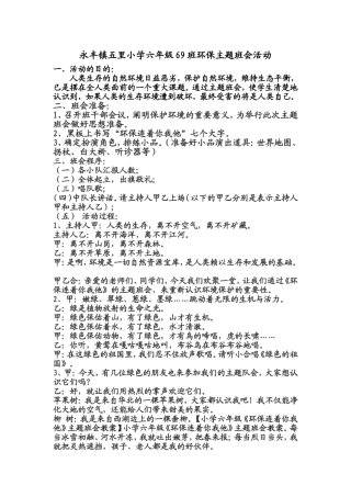 小学六年级《环保连着你我他》主题班会教案