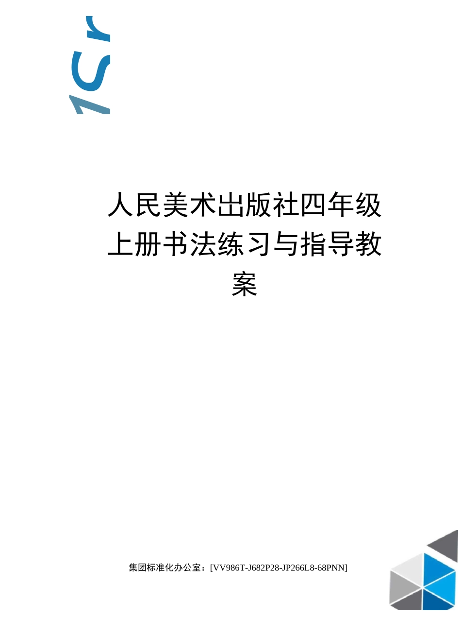 人民美术出版社四年级上册书法练习与指导教案完整版_第1页