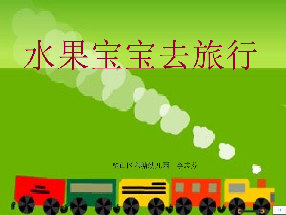 水果宝宝去旅行课件_第1页