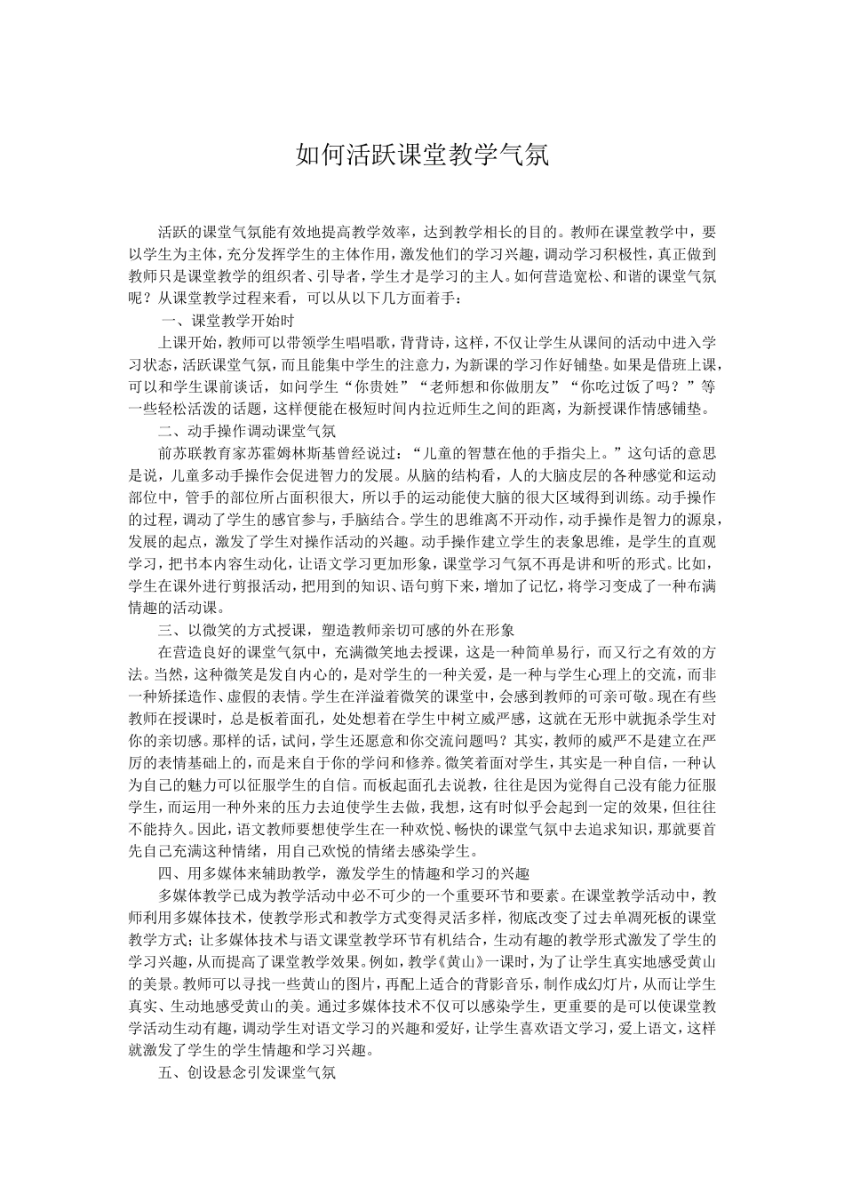 如何活跃课堂教学气氛_第1页