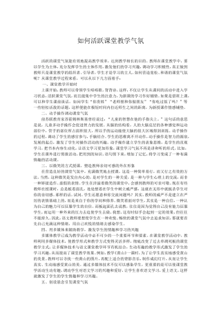 如何活跃课堂教学气氛