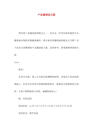 产品邀请函五篇