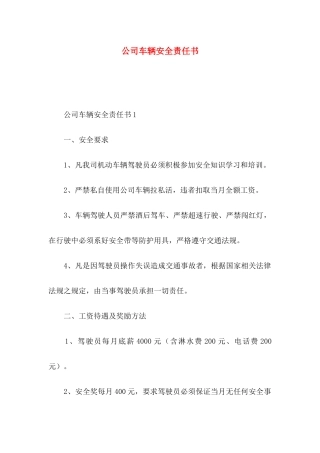 公司车辆安全责任书
