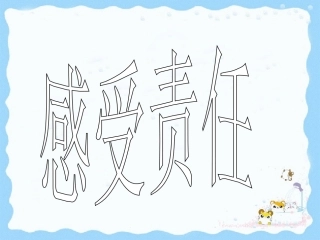 八年级上--第四单元第一节-感受责任