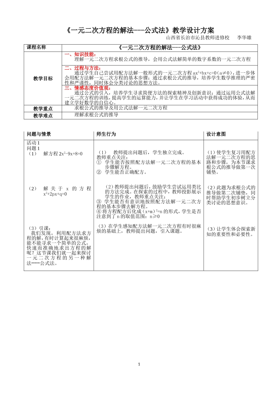 《一元二次方程的解法---公式法》教学设计方案_第1页